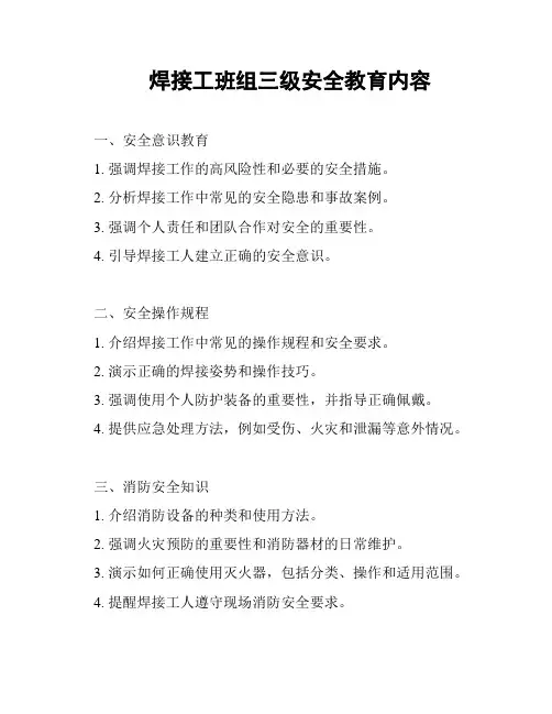 焊接工班组三级安全教育内容