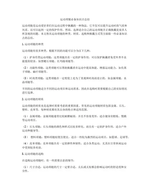 运动项链必备知识点总结
