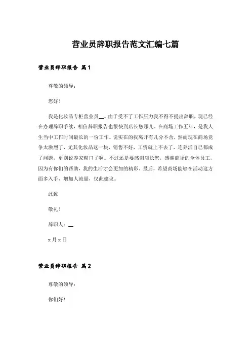 营业员辞职报告范文汇编七篇