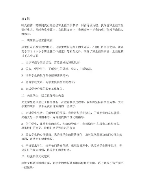 班主任教育成长心得体会(3篇)