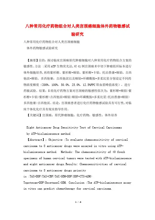 八种常用化疗药物组合对人类宫颈癌细胞体外药物敏感试验研究