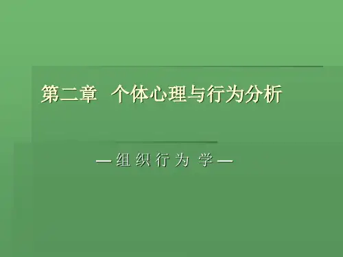 第二章  个体心理与行为分析PPT课件
