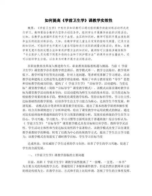 如何提高《学前卫生学》课教学实效性