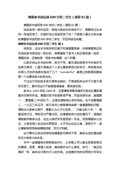 傅雷家书读后感800字初二学生（通用82篇）
