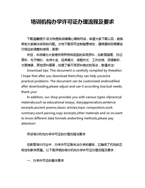培训机构办学许可证办理流程及要求