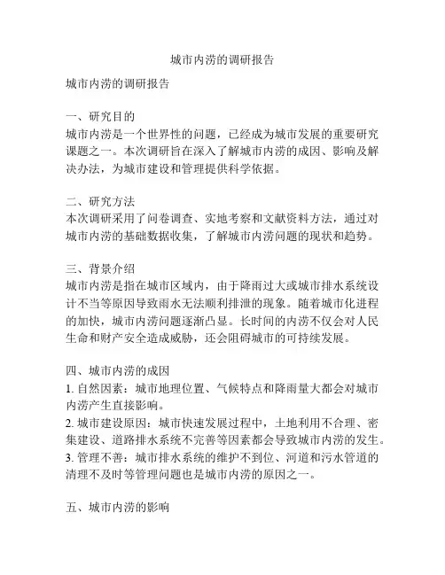 城市内涝的调研报告