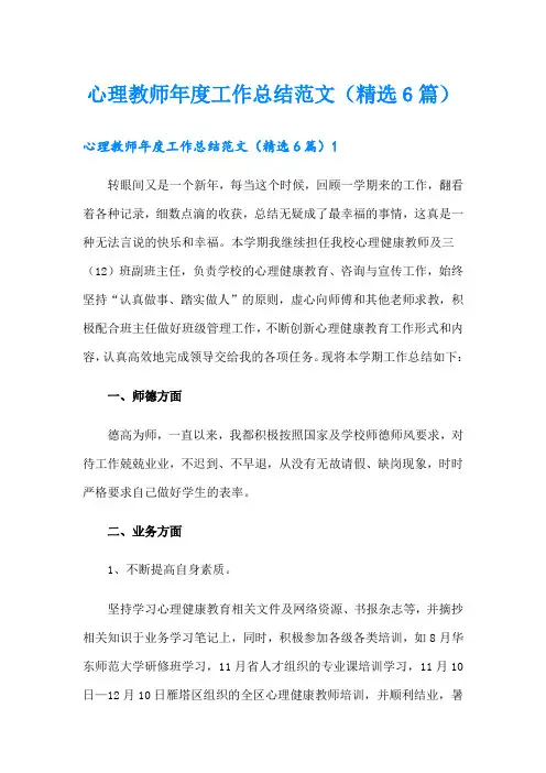 心理教师年度工作总结范文(精选6篇)