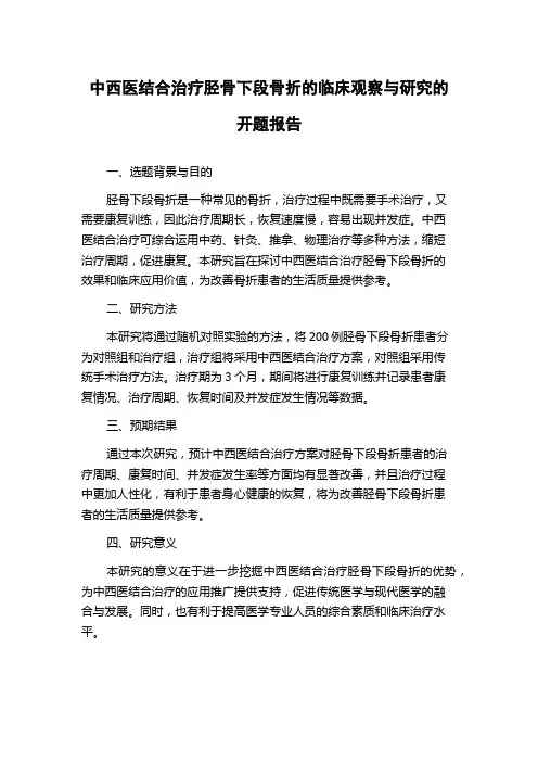 中西医结合治疗胫骨下段骨折的临床观察与研究的开题报告