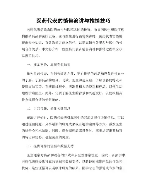 医药代表的销售演讲与推销技巧