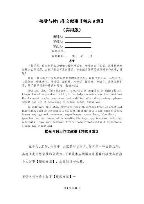 接受与付出作文叙事【精选9篇】