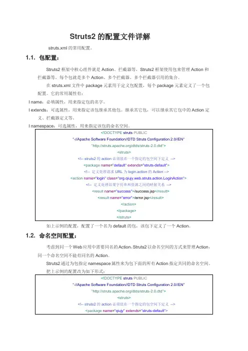 Struts2的配置文件详解