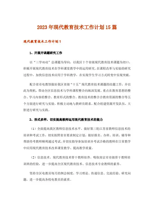 2023年现代教育技术工作计划15篇