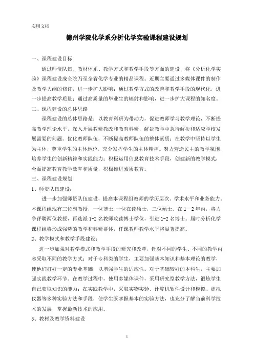 德州学院化学系分析化学实验课程建设规划