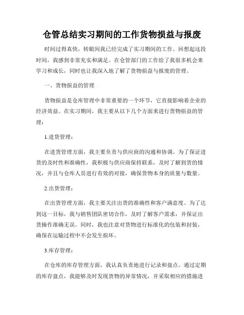 仓管总结实习期间的工作货物损益与报废