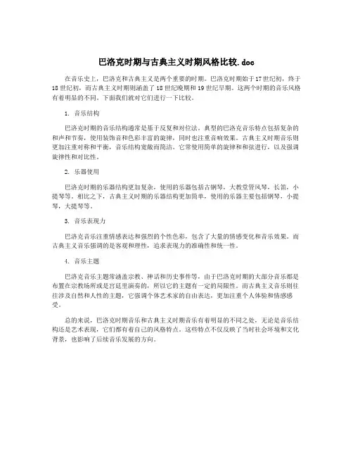 巴洛克时期与古典主义时期风格比较.doc