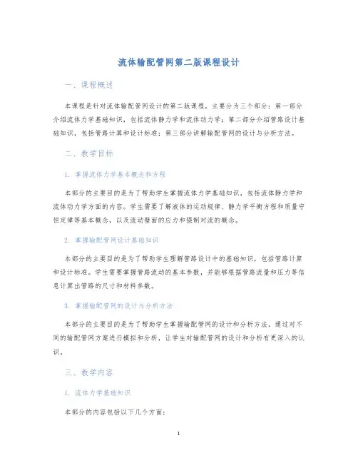 流体输配管网第二版课程设计