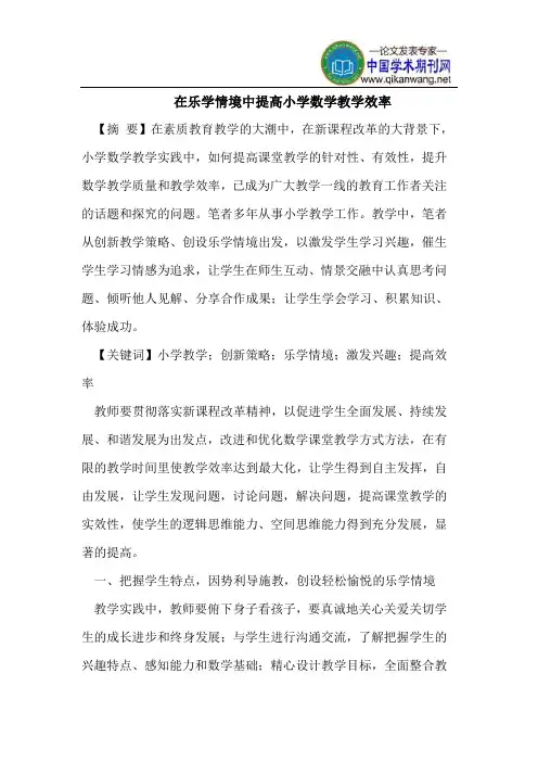 在乐学情境中提高小学数学教学效率