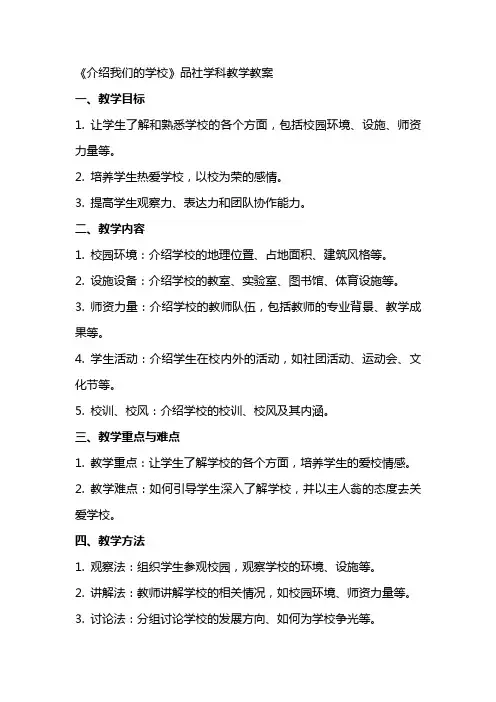 《介绍我们的学校》品社学科教学教案
