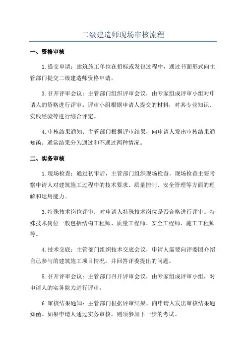 二级建造师现场审核流程