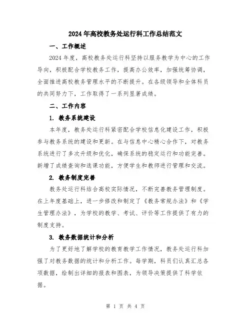 2024年高校教务处运行科工作总结范文