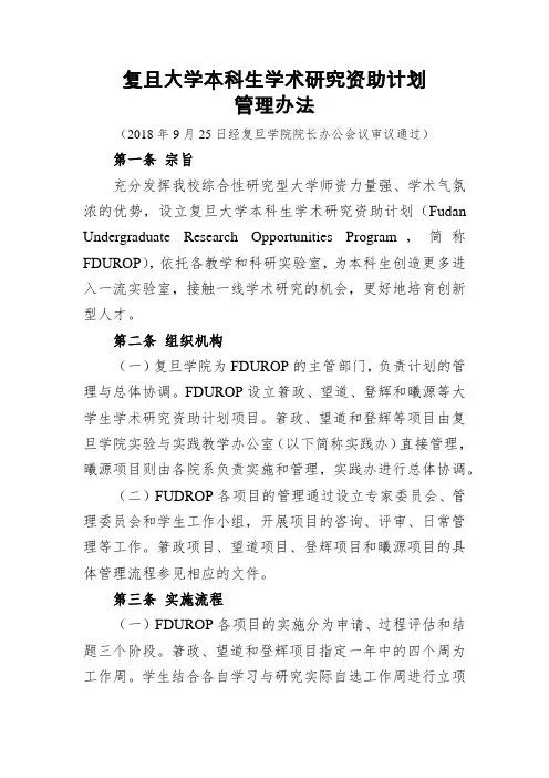 复旦大学本科生学术研究资助计划管理办法