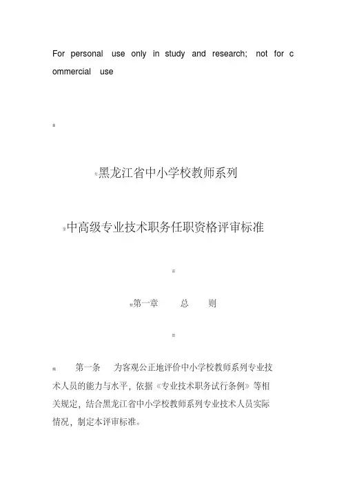 黑龙江省中小学校教师系列中高级专业技术职务任职资格评审标准(最新)