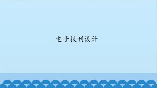 第二册下信息技术课件-第1课 电子报刊设计 河南大学版(共14张PPT)