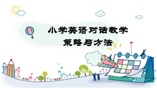 小学英语对话教学策略与方法
