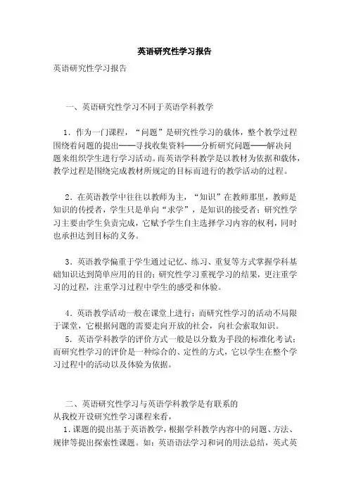 英语研究性学习报告（范文）
