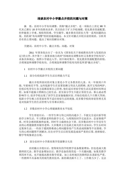 浅谈农村中小学撤点并校的问题与对策