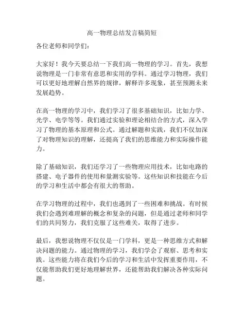 高一物理总结发言稿简短