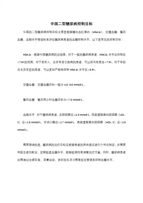 中国二型糖尿病控制目标