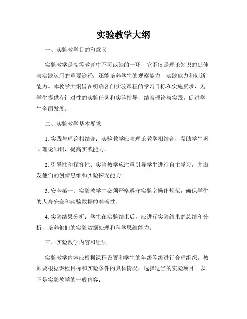 实验教学大纲