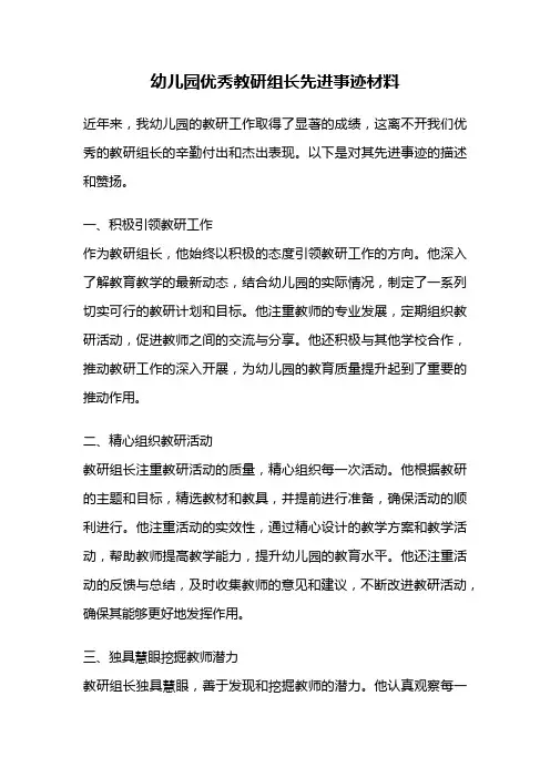 幼儿园优秀教研组长先进事迹材料