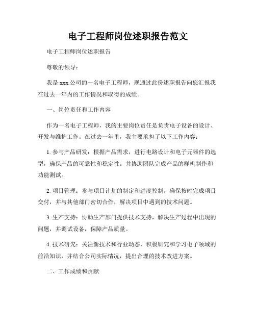 电子工程师岗位述职报告范文