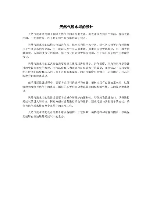 天然气脱水塔的设计