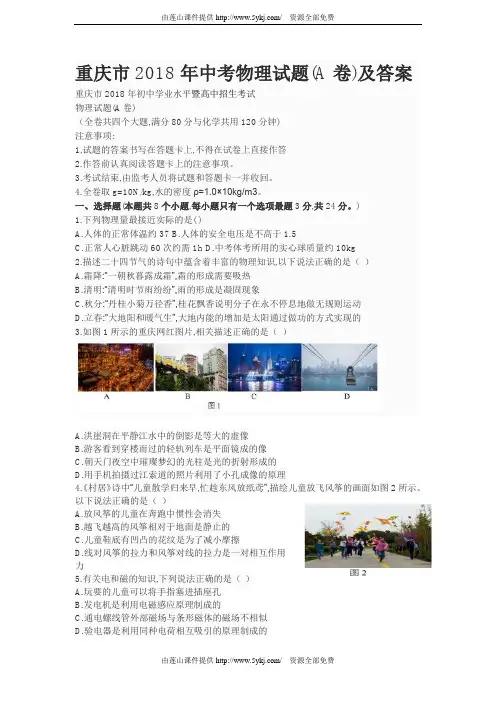 重庆市2018年中考物理试题(A卷)(Word版,含答案)
