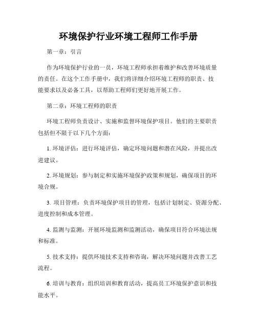 环境保护行业环境工程师工作手册