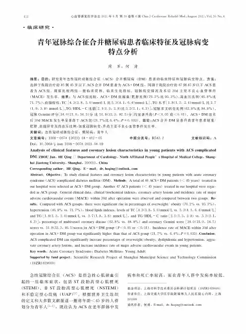 青年冠脉综合征合并糖尿病患者临床特征及冠脉病变特点分析