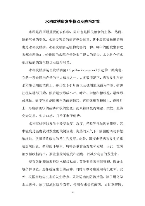 水稻纹枯病发生特点及防治对策