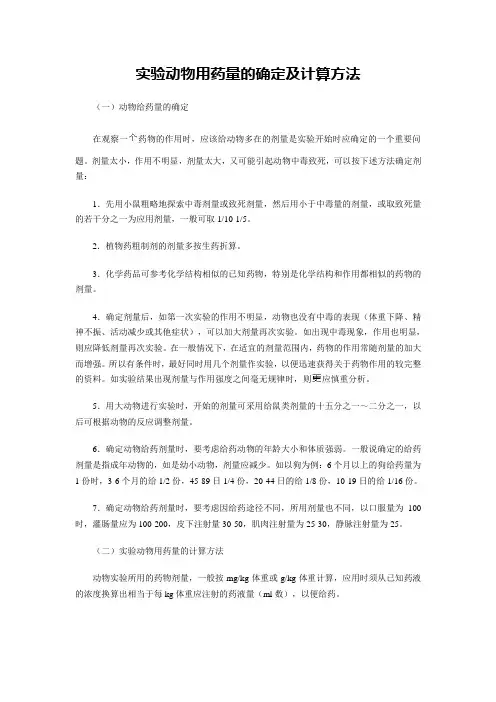 实验动物用药量的确定及计算方法