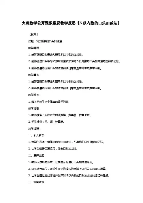大班数学公开课教案及教学反思《5以内数的口头加减法》