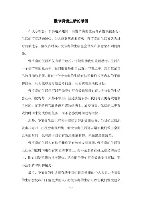 慢节奏慢生活的感悟