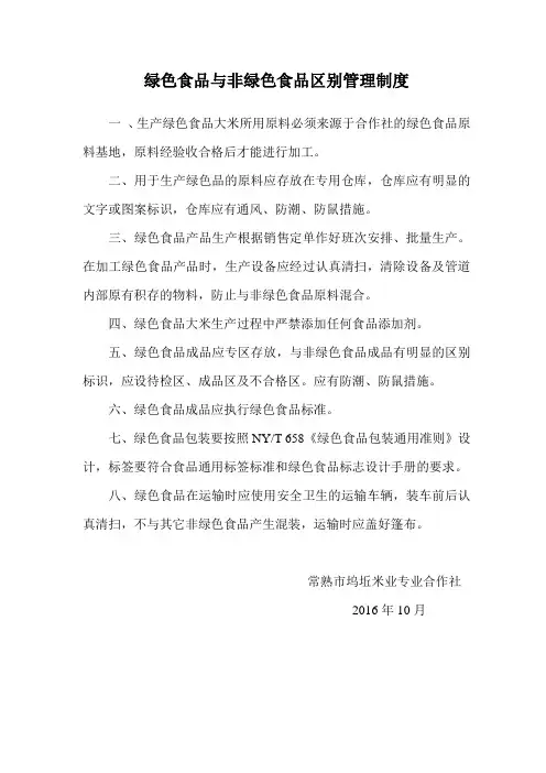 绿色食品与非绿色食品区别管理体系