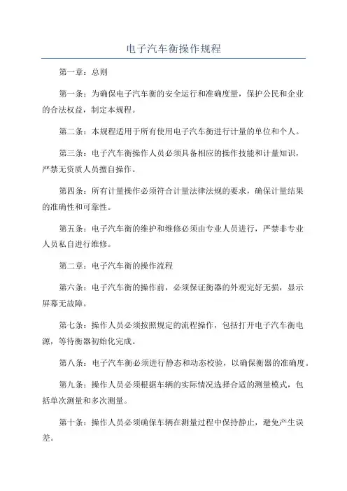 电子汽车衡操作规程