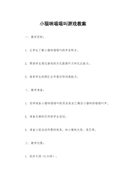 小猫咪喵喵叫游戏教案