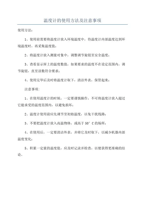 温度计的使用方法及注意事项