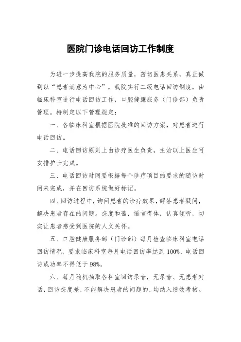 医院门诊电话回访工作制度
