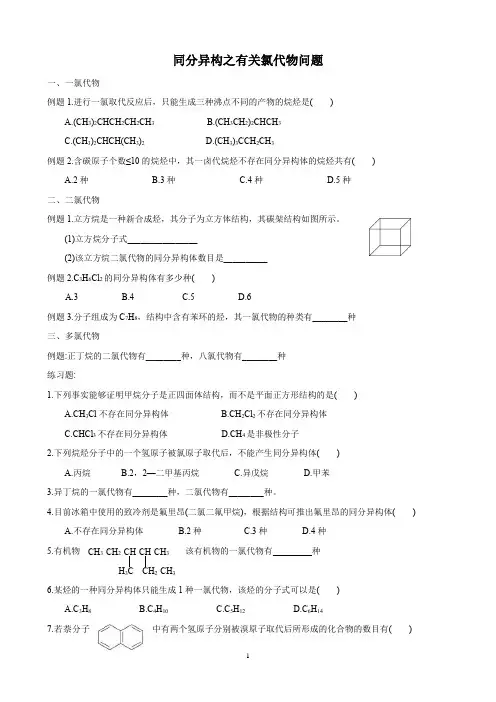 同分异构之有关氯代物问题