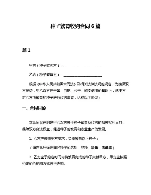 种子繁育收购合同6篇